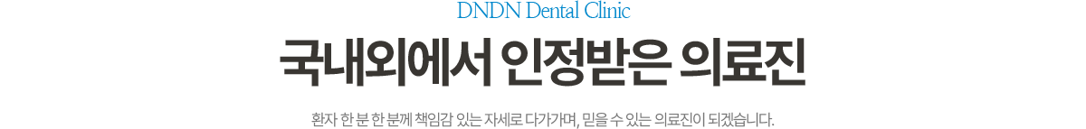 SPECIAL POINT 국내외에서 인정받는 의료진