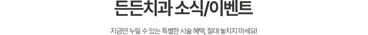 든든치과 소식/이벤트