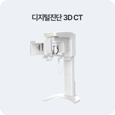 디지털진단 3D CT