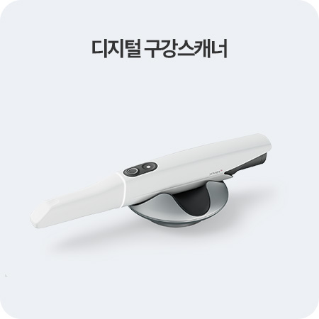 디지털 구강스캐너