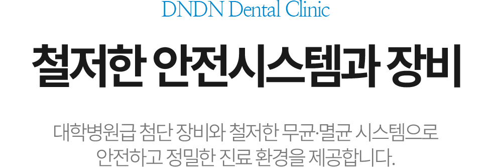 철저한 안전시스템과 장비