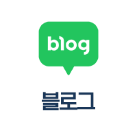 네이버 블로그