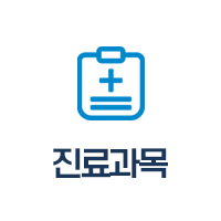 진료과목