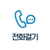 전화걸기