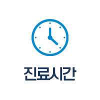 진료시간