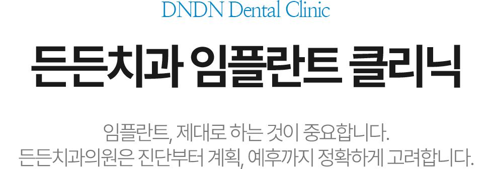 체계적인 치료로 삶의 질을 높이는 든든치과 임플란트