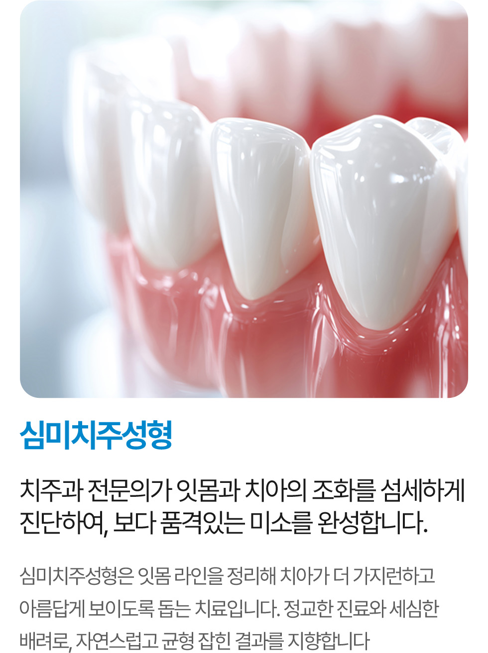 심미치주성형