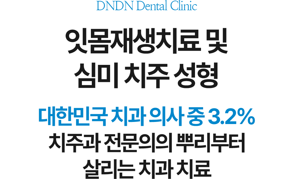 잇몸재생치료 및 심미 치주 성형