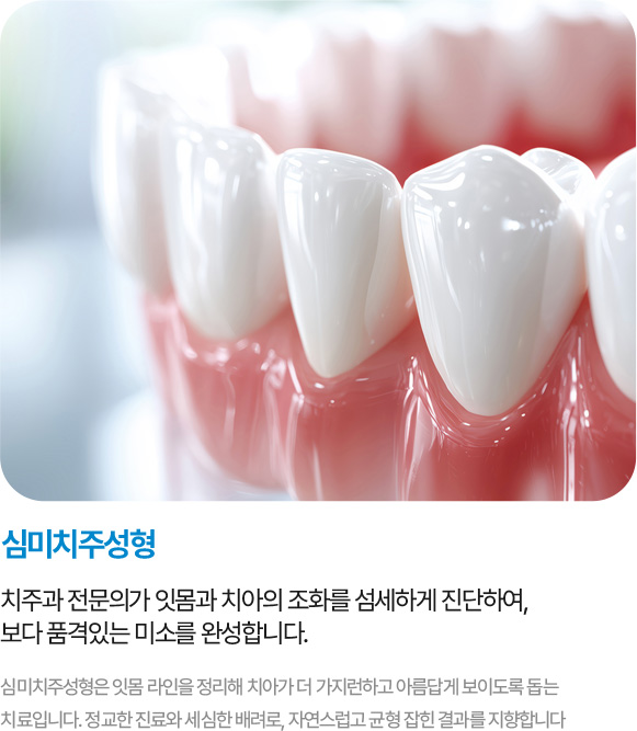 심미치주성형