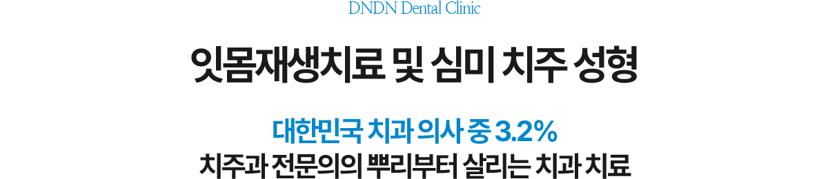 잇몸재생치료 및 심미 치주 성형