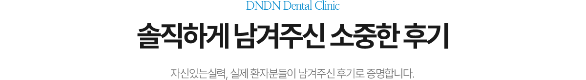 솔직하게 남겨주신 소중한 후기