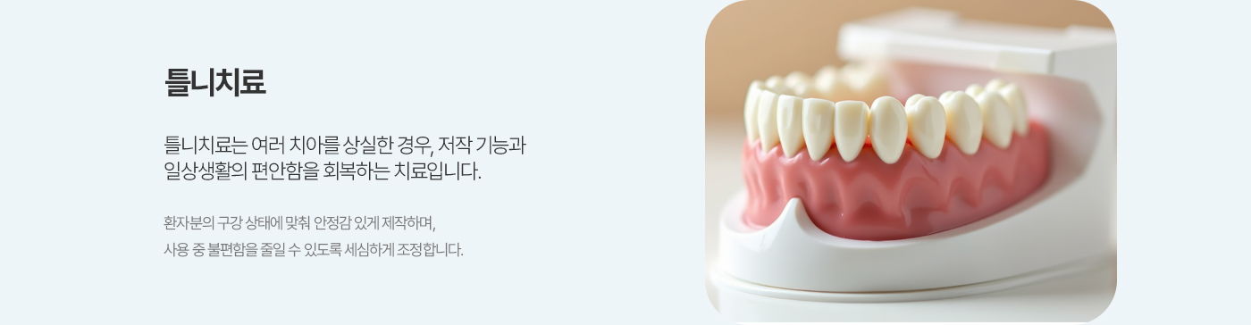 틀니치료